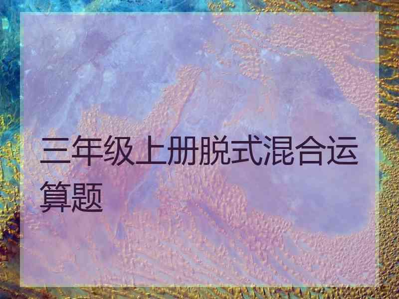 三年级上册脱式混合运算题