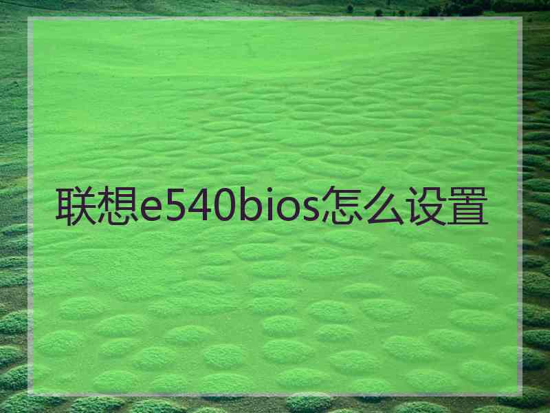 联想e540bios怎么设置