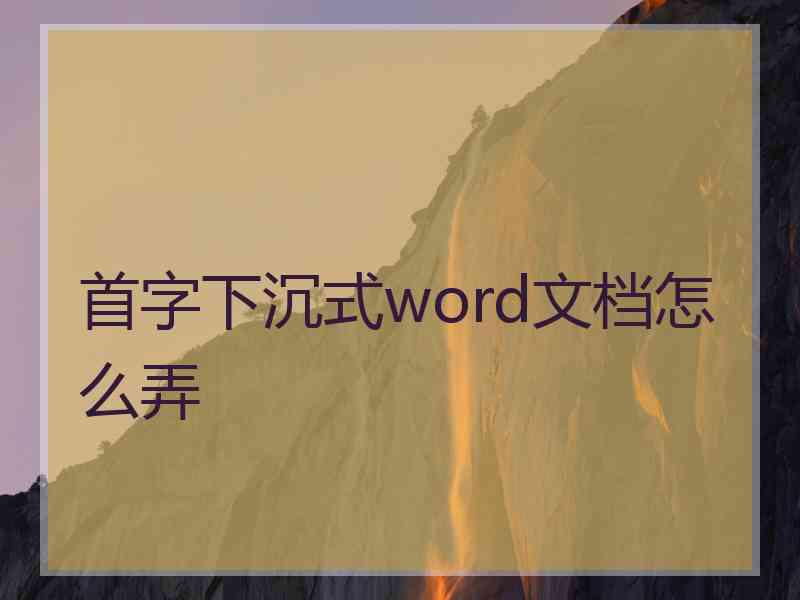 首字下沉式word文档怎么弄