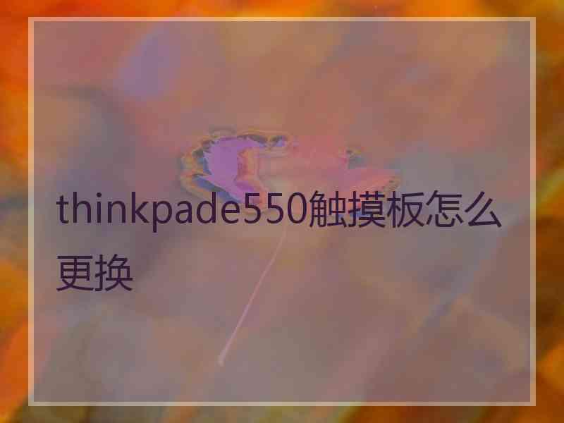 thinkpade550触摸板怎么更换