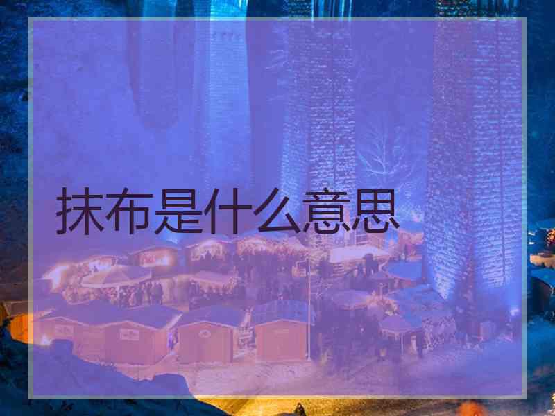 抹布是什么意思