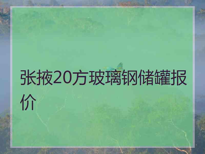 张掖20方玻璃钢储罐报价