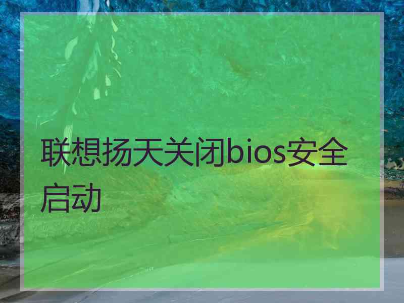 联想扬天关闭bios安全启动