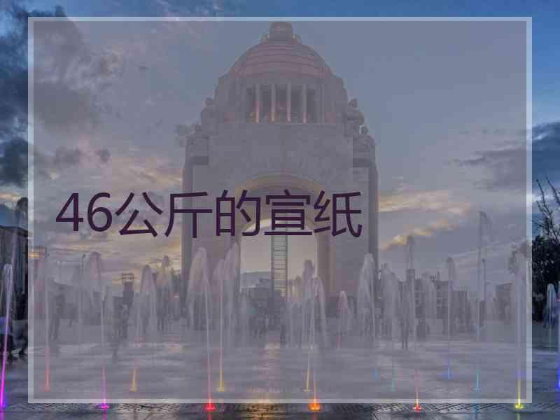 46公斤的宣纸