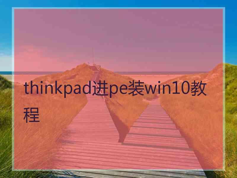 thinkpad进pe装win10教程