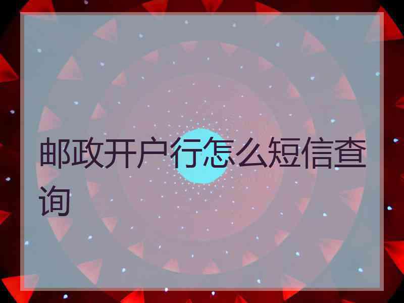 邮政开户行怎么短信查询