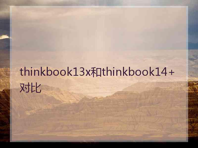 thinkbook13x和thinkbook14+对比