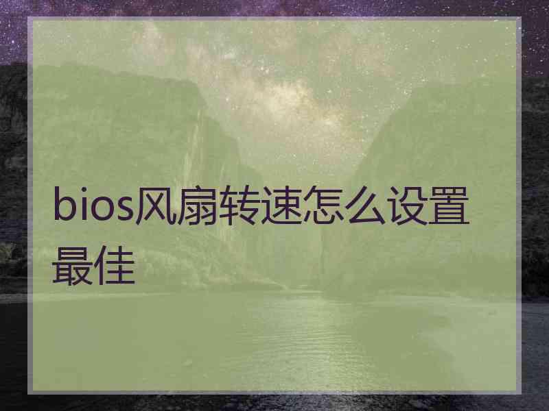 bios风扇转速怎么设置最佳