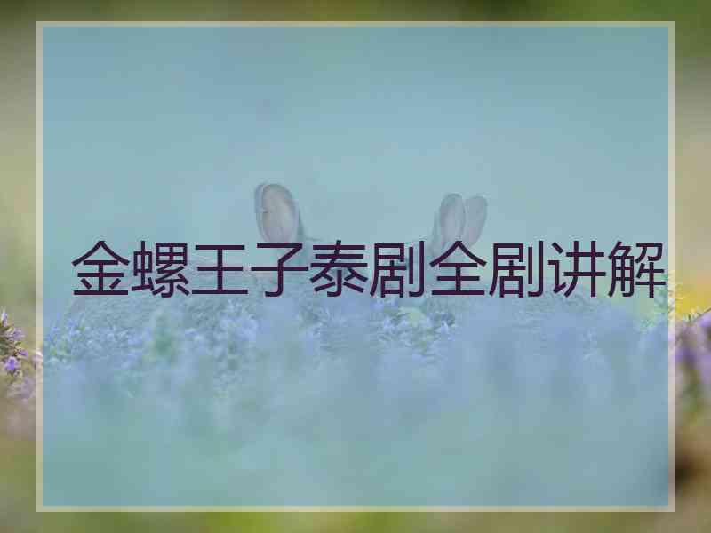 金螺王子泰剧全剧讲解