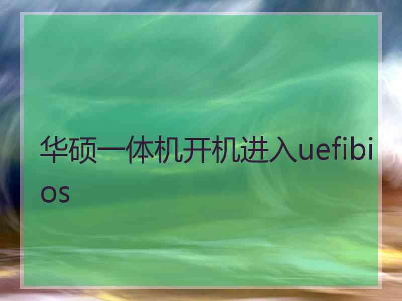 华硕一体机开机进入uefibios