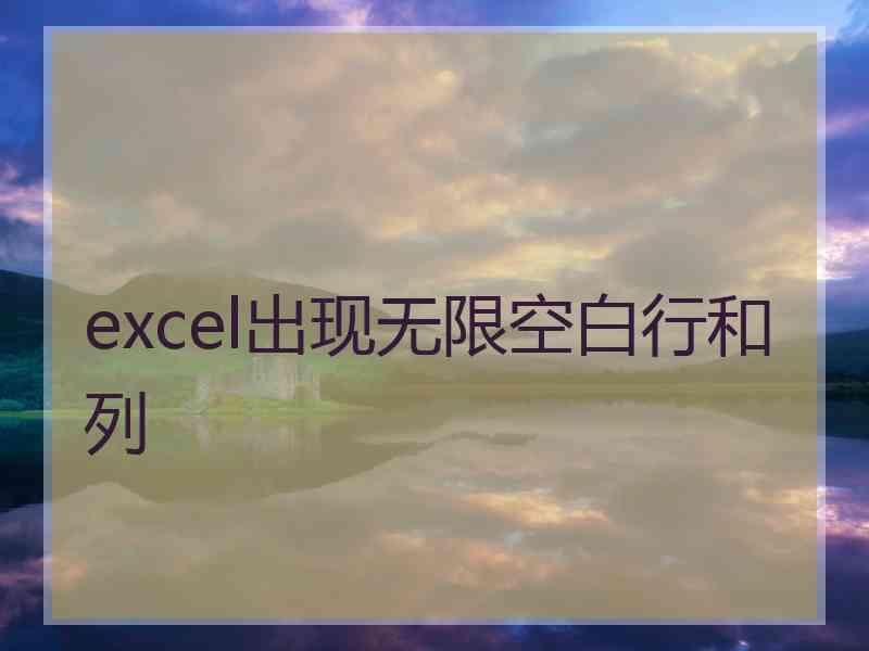 excel出现无限空白行和列