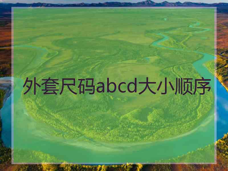 外套尺码abcd大小顺序