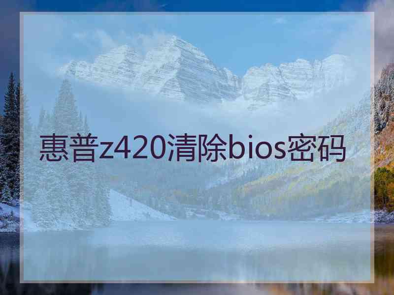 惠普z420清除bios密码