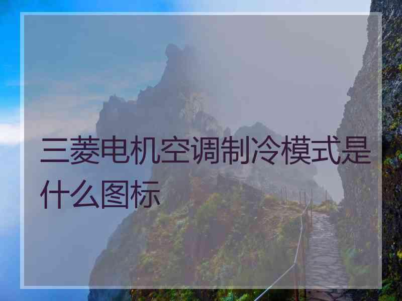 三菱电机空调制冷模式是什么图标