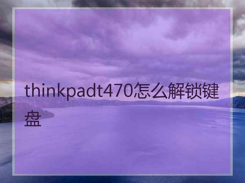 thinkpadt470怎么解锁键盘