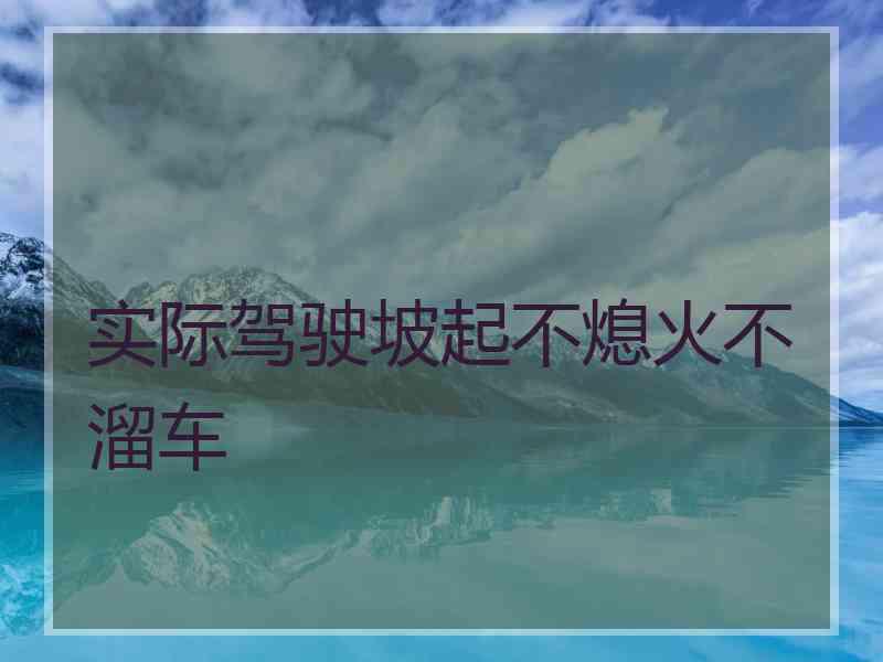 实际驾驶坡起不熄火不溜车