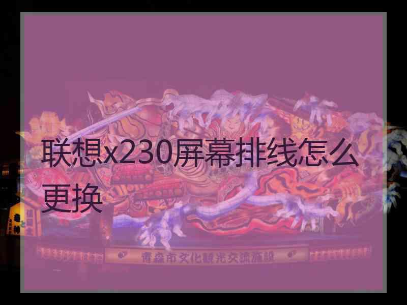 联想x230屏幕排线怎么更换