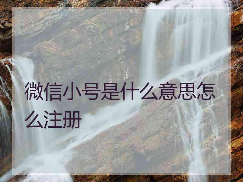 微信小号是什么意思怎么注册