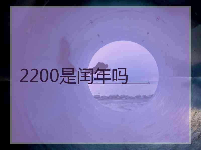 2200是闰年吗