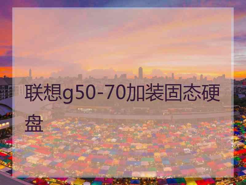 联想g50-70加装固态硬盘