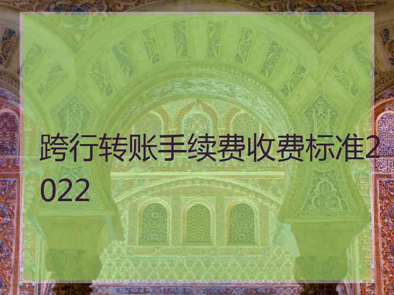 跨行转账手续费收费标准2022