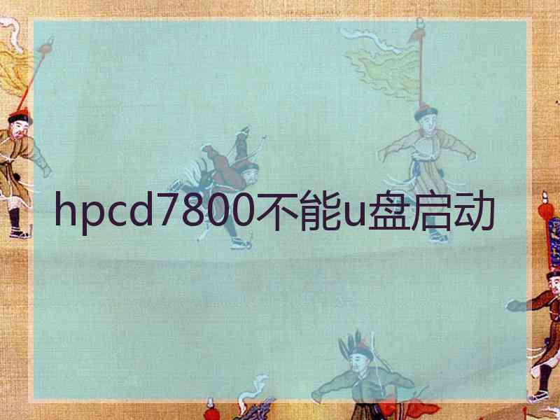 hpcd7800不能u盘启动