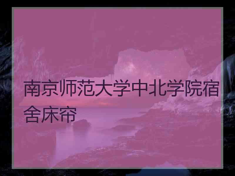 南京师范大学中北学院宿舍床帘