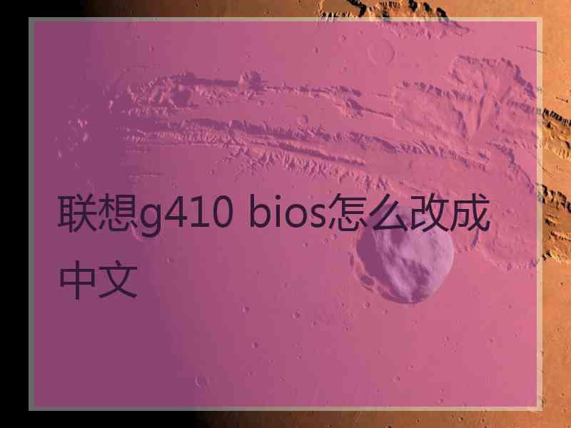 联想g410 bios怎么改成中文