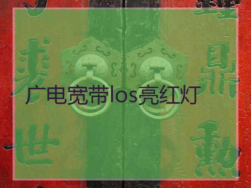 广电宽带los亮红灯