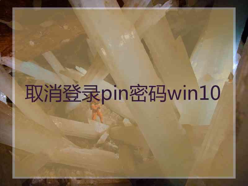 取消登录pin密码win10