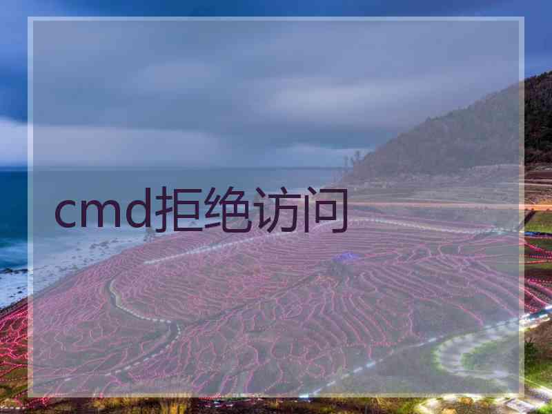 cmd拒绝访问