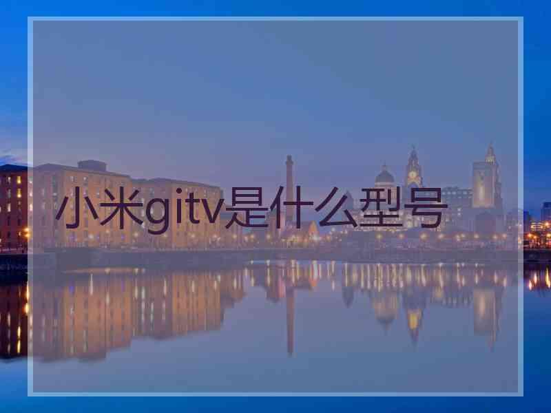 小米gitv是什么型号