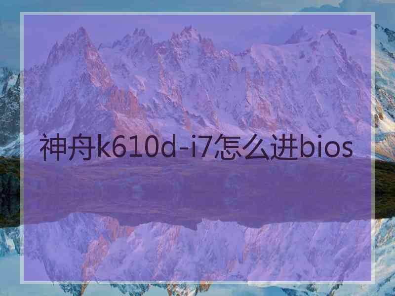 神舟k610d-i7怎么进bios