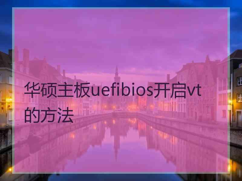 华硕主板uefibios开启vt的方法