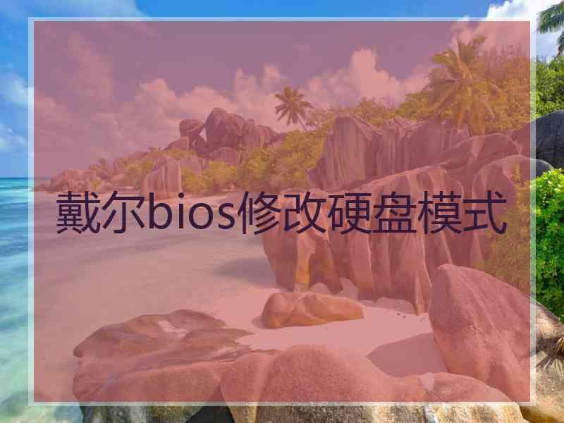 戴尔bios修改硬盘模式