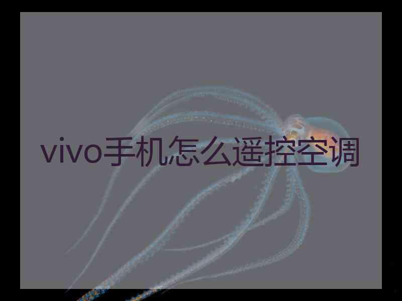 vivo手机怎么遥控空调