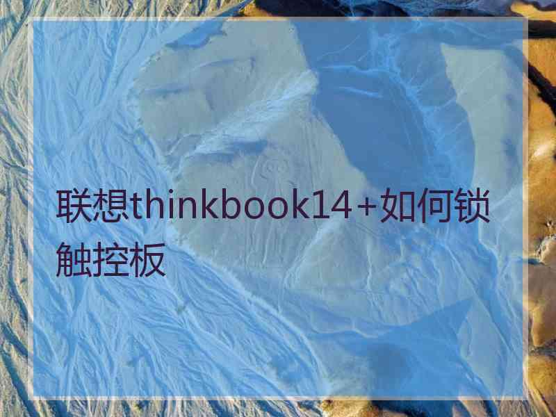 联想thinkbook14+如何锁触控板