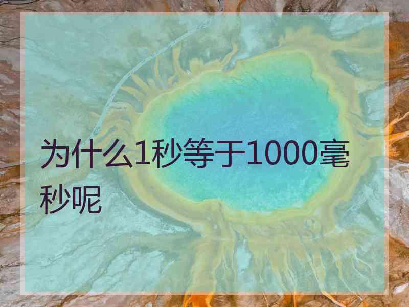 为什么1秒等于1000毫秒呢