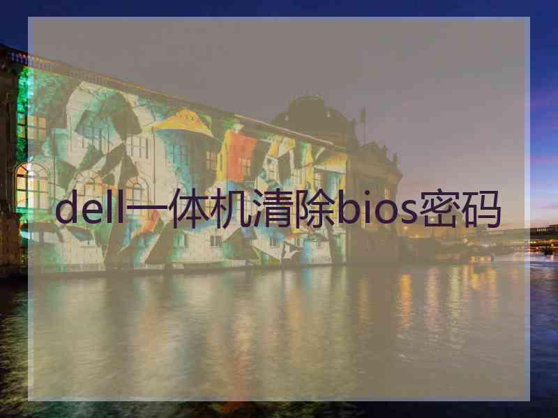 dell一体机清除bios密码