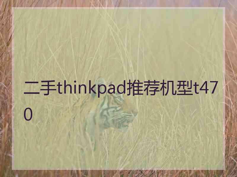 二手thinkpad推荐机型t470