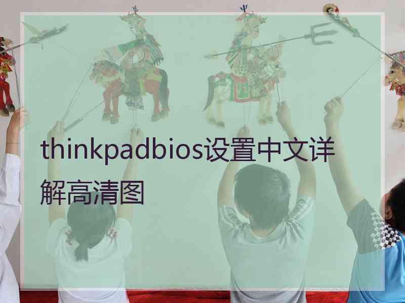 thinkpadbios设置中文详解高清图