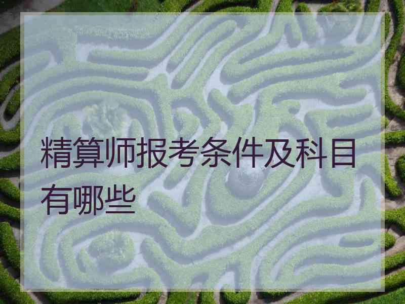 精算师报考条件及科目有哪些