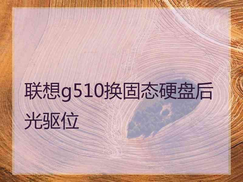 联想g510换固态硬盘后光驱位