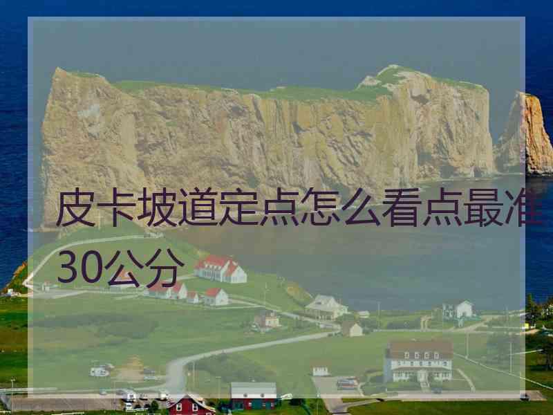 皮卡坡道定点怎么看点最准30公分