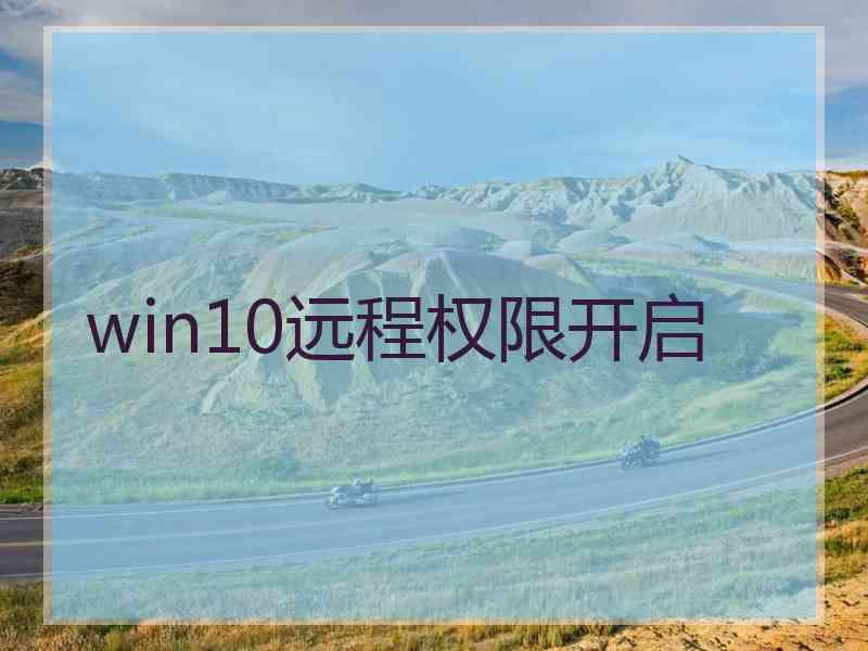 win10远程权限开启