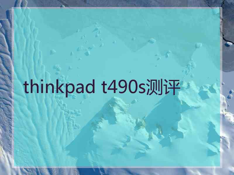 thinkpad t490s测评