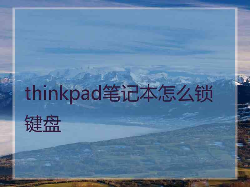 thinkpad笔记本怎么锁键盘