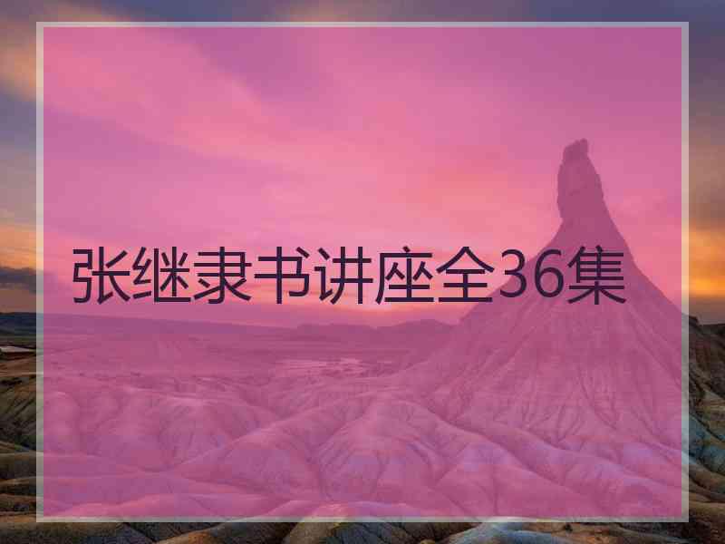 张继隶书讲座全36集