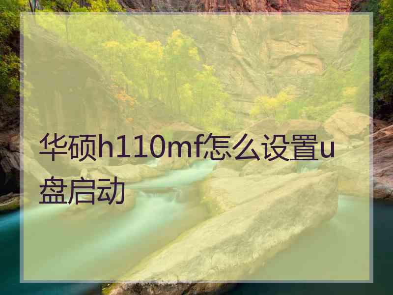 华硕h110mf怎么设置u盘启动