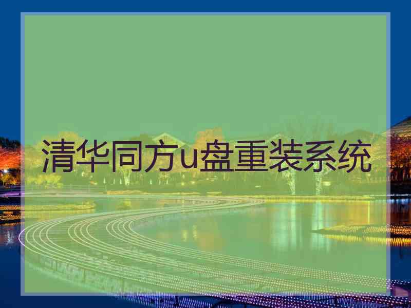 清华同方u盘重装系统